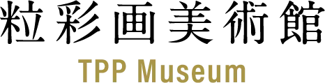 粒彩画美術館　TPP Museum